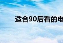 适合90后看的电影（你错过了几部）
