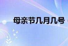 母亲节几月几号（母亲节是什么时候）