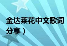 金达莱花中文歌词（金达莱花中韩文对照歌词分享）