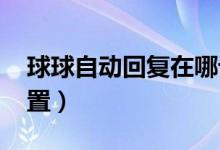 球球自动回复在哪设置（qq自动回复在哪设置）