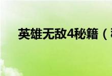 英雄无敌4秘籍（秘籍有哪些英雄无敌）
