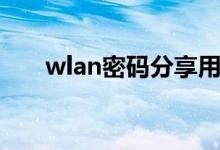 wlan密码分享用什么扫（wlan密码）