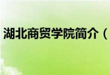 湖北商贸学院简介（关于湖北商贸学院简介）