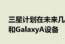 三星计划在未来几个月内推出众多GalaxyM和GalaxyA设备