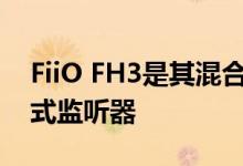 FiiO FH3是其混合产品系列中的下一代入耳式监听器