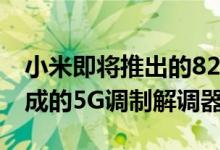 小米即将推出的82英寸8K智能电视将配备集成的5G调制解调器