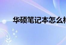 华硕笔记本怎么样（笔记本电脑选择）