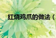 红烧鸡爪的做法（八步做出好吃的鸡爪）