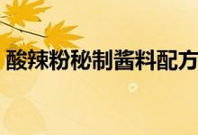 酸辣粉秘制酱料配方（这些是酸辣粉的灵魂）