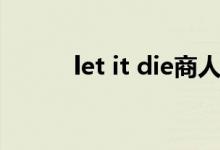 let it die商人位置（let it die）