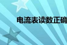 电流表读数正确读法（电流表读数）