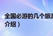 全国必游的几个旅游胜地（全国十大旅游胜地介绍）