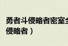 勇者斗侵略者密室全收集（坎公骑冠剑勇者斗侵略者）