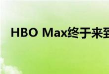 HBO Max终于来到了亚马逊Fire TV设备