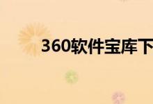 360软件宝库下载（360软件宝库）