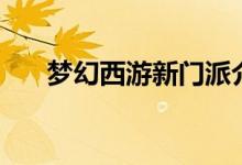 梦幻西游新门派介绍（一一为你介绍）