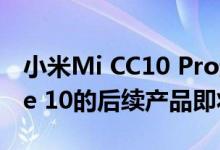 小米Mi CC10 Pro赶上GeekBench Mi Note 10的后续产品即将到来吗