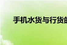 手机水货与行货的区别（什么是水货）