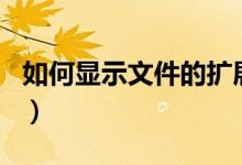 如何显示文件的扩展名（如何显示文件后缀名）