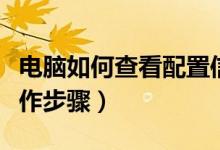 电脑如何查看配置信息（电脑查看配置信息操作步骤）