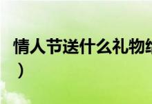 情人节送什么礼物给老婆（这四种礼物最合适）