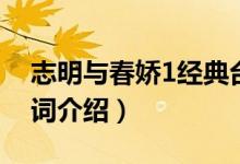 志明与春娇1经典台词（志明与春娇1经典台词介绍）