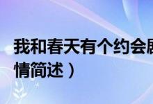 我和春天有个约会剧情（我和春天有个约会剧情简述）