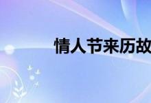 情人节来历故事（情人节来历）