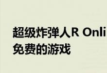 超级炸弹人R Online是Stadia的第二款完全免费的游戏
