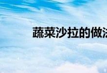 蔬菜沙拉的做法大全（简单操作）