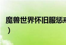 魔兽世界怀旧服惩戒骑天赋（惩戒骑天赋加点）