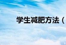 学生减肥方法（学生减肥方法介绍）