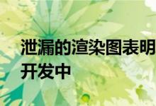 泄漏的渲染图表明索尼Xperia 5 II可能正在开发中