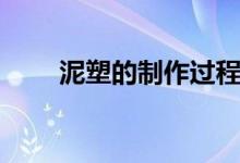 泥塑的制作过程（简单的制作方法）