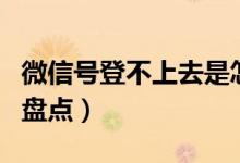 微信号登不上去是怎么回事（登不上去的原因盘点）