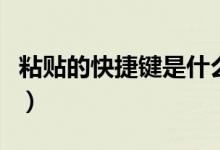 粘贴的快捷键是什么啊（粘贴的快捷键是什么）