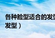各种脸型适合的发型男app（各种脸型适合的发型）