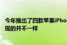 今年推出了四款苹果iPhone 12 不过不同型号在供货上却表现的并不一样