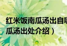 红米饭南瓜汤出自哪一首革命歌曲（红米饭南瓜汤出处介绍）