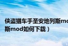 侠盗猎车手圣安地列斯mod下载教程（侠盗猎车手圣安地列斯mod如何下载）