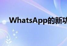 WhatsApp的新功能有望在2020年实现