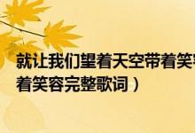 就让我们望着天空带着笑容是什么歌（就让我们望着天空带着笑容完整歌词）