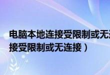 电脑本地连接受限制或无连接怎么办（如何处理电脑本地连接受限制或无连接）