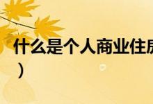 什么是个人商业住房贷款（需要符合哪些条件）