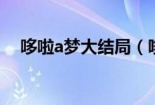 哆啦a梦大结局（哆啦a梦大结局怎么样）
