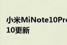 小米MiNote10Pro正在获得稳定的Android10更新