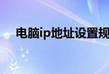 电脑ip地址设置规则（电脑ip地址设置）