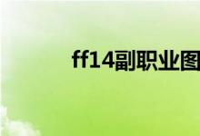 ff14副职业图标（ff14副职业）