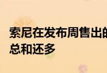 索尼在发布周售出的PS5比Xbox Series X 的总和还多