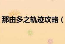 那由多之轨迹攻略（怎么过关那由多之轨迹）